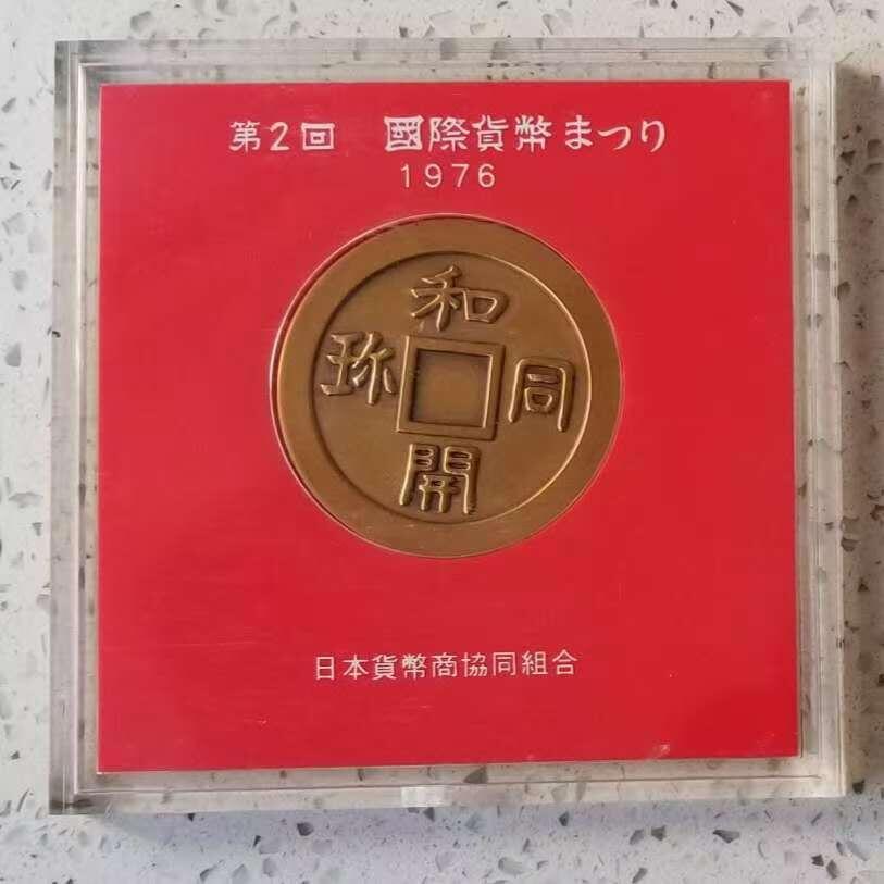 【币将精彩】世界钱币拍卖（2025-12-3） 日本1976年东京货币展览会“和同开珍“大铜章  直径50毫米，造币局制造，带包装。