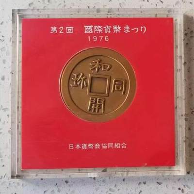 【币将精彩】世界钱币拍卖（2025-12-3） - 日本1976年东京货币展览会“和同开珍“大铜章  直径50毫米，造币局制造，带包装。