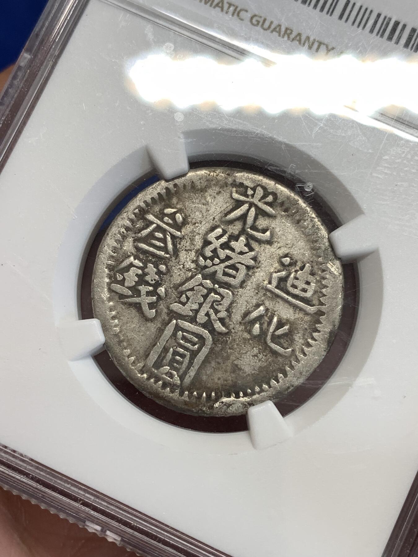 《竞宝斋》第299场- 周日，周一  2场连拍 （全场包邮） NGC VF30 新疆光绪银元迪化三钱字口花枝不错，严重低评状态