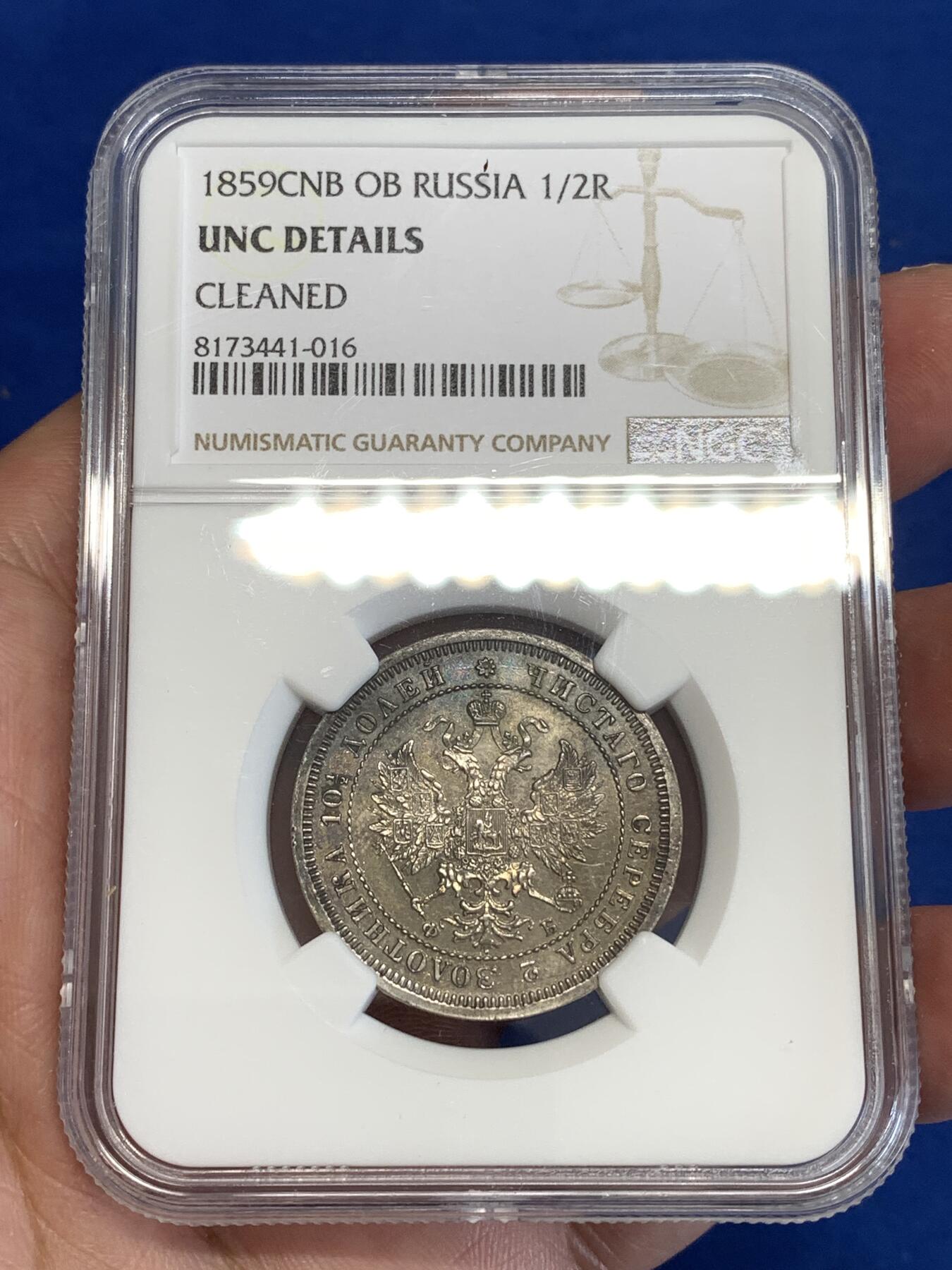 《竞宝斋》第299场- 周日，周一  2场连拍 （全场包邮） NGC UNC 1859年沙俄亚历山大二世半卢布политинаСПБ ФБ 稀少R级 全深打 彩包浆 半卢布好品很少 SBP同分成交价216刀