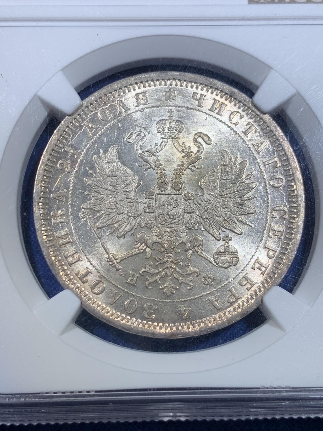 《竞宝斋》第299场- 周日，周一  2场连拍 （全场包邮） NGC MS62 沙俄1878年亚历山大二世放射鹰1卢布银币有斗篷版 转光强烈 底板略带镜面凝霜感 铸纹清晰 HA今年7月同分成交价780刀