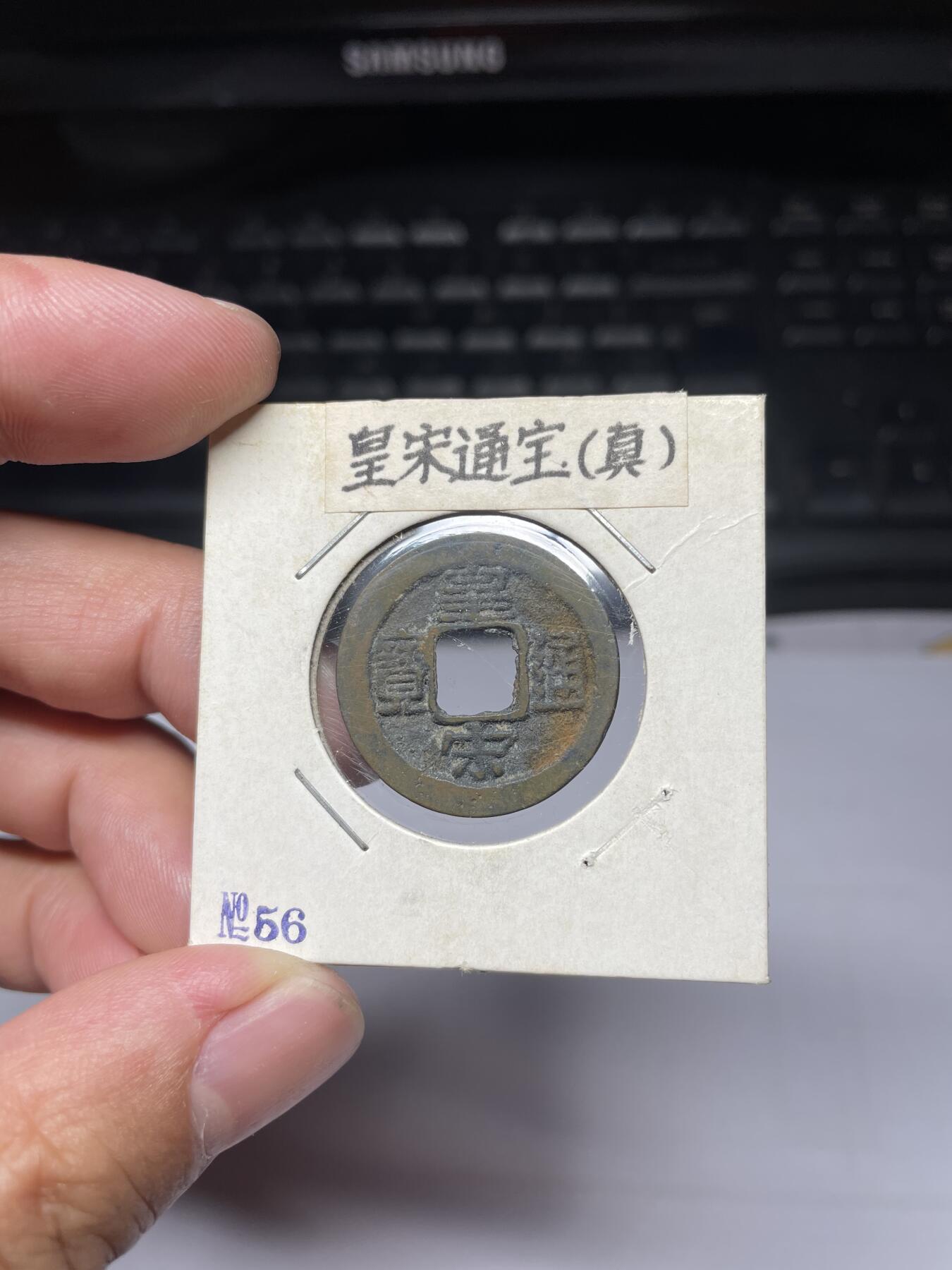 每日一拍，2024年集古藏今外币拍卖第十三期-第5场—（总第125拍），本期古钱币全场包真，拍卖名称未备注的均无补裂翘等缺陷，可以寄存60天，满160元包邮。 皇宋通宝篆书，尺寸24.9*1.15