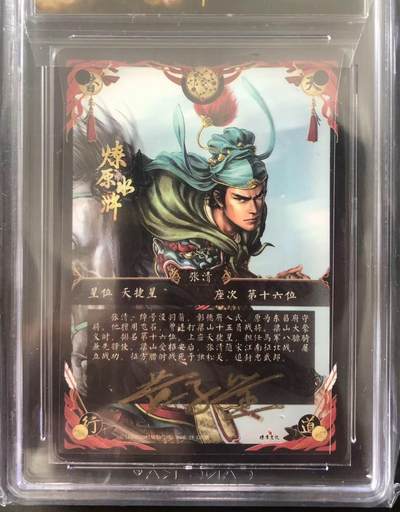 卡牌限时006专场 燎原水浒，黄子鉴签名卡，没羽箭张清，马军八骠骑之一，幻彩折光。CCG极限9.5分，非常稀少。