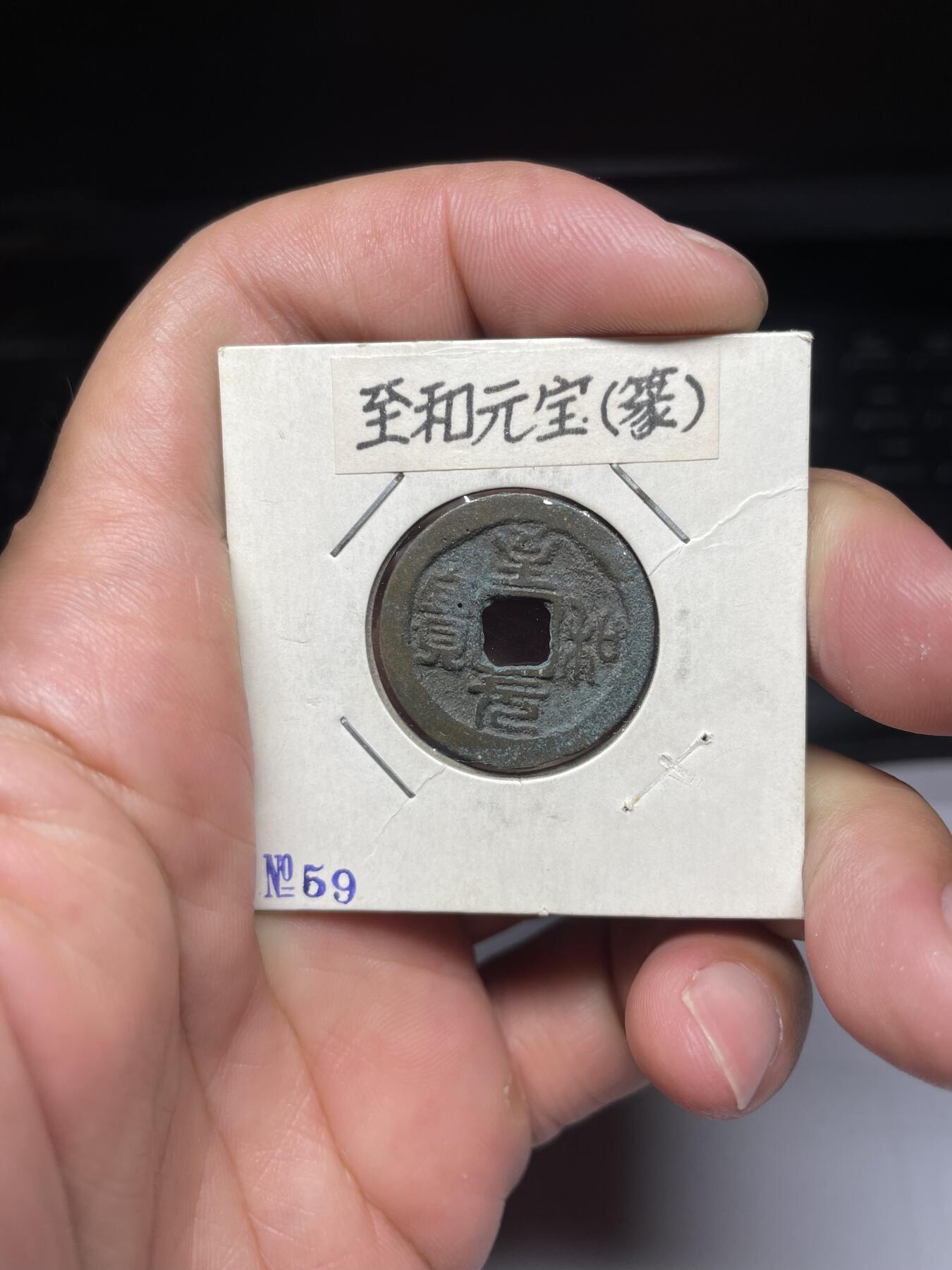 每日一拍，2024年集古藏今外币拍卖第十三期-第5场—（总第125拍），本期古钱币全场包真，拍卖名称未备注的均无补裂翘等缺陷，可以寄存60天，满160元包邮。 至和元宝篆书，尺寸23.7*1.3