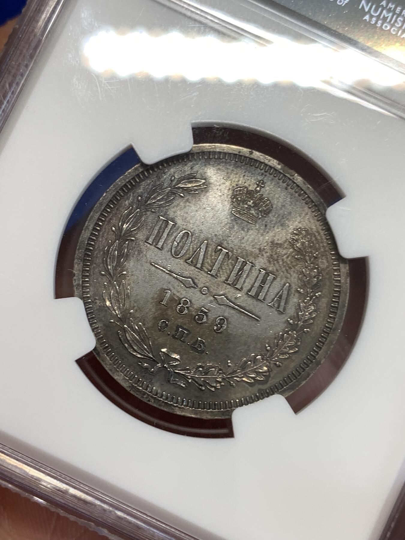 《竞宝斋》第299场- 周日，周一  2场连拍 （全场包邮） NGC UNC 1859年沙俄亚历山大二世半卢布политинаСПБ ФБ 稀少R级 全深打 彩包浆 半卢布好品很少 SBP同分成交价216刀