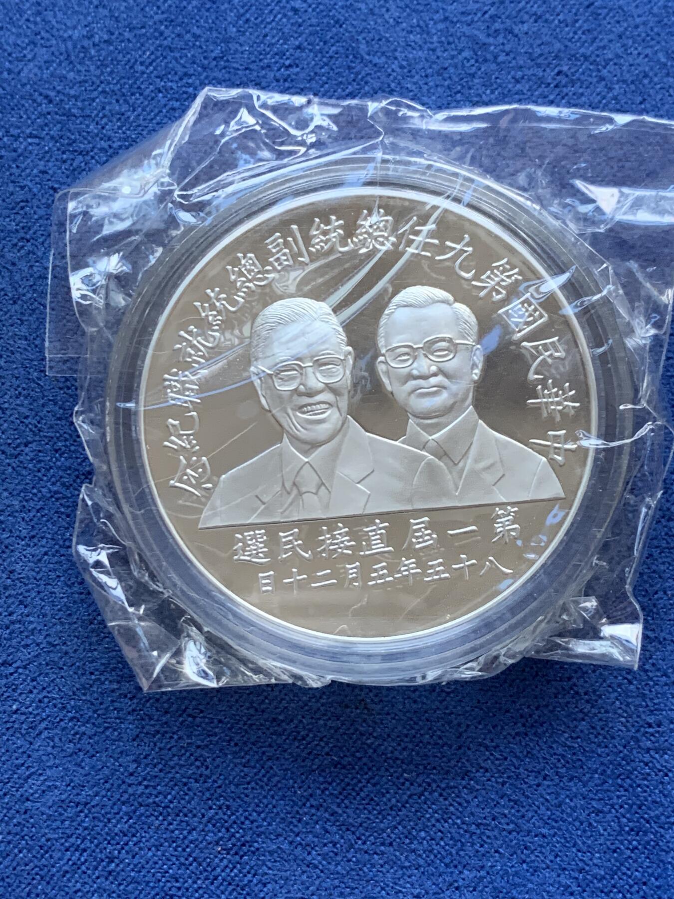 《竞宝斋》第299场- 周日，周一  2场连拍 （全场包邮） 中国台湾省1996年第九任正副省长就职纪念银币1盎司大银币 盒证齐全 银币是原封膜 热门题材