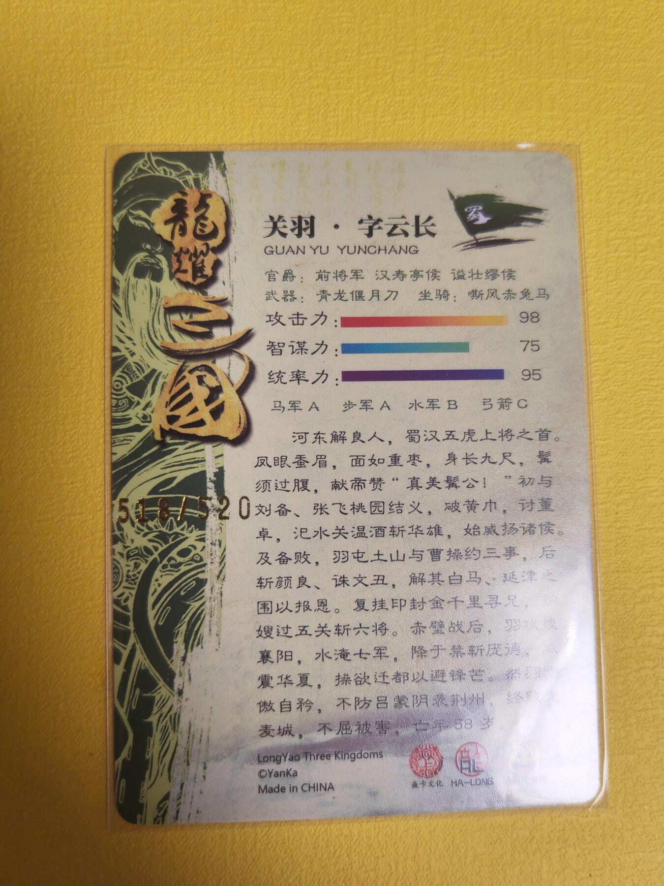 阳大大卡牌超级大甩拍第13期（持续收拍品，进群福利早知道） 龙耀三国哈哈限编龙关羽 编号518