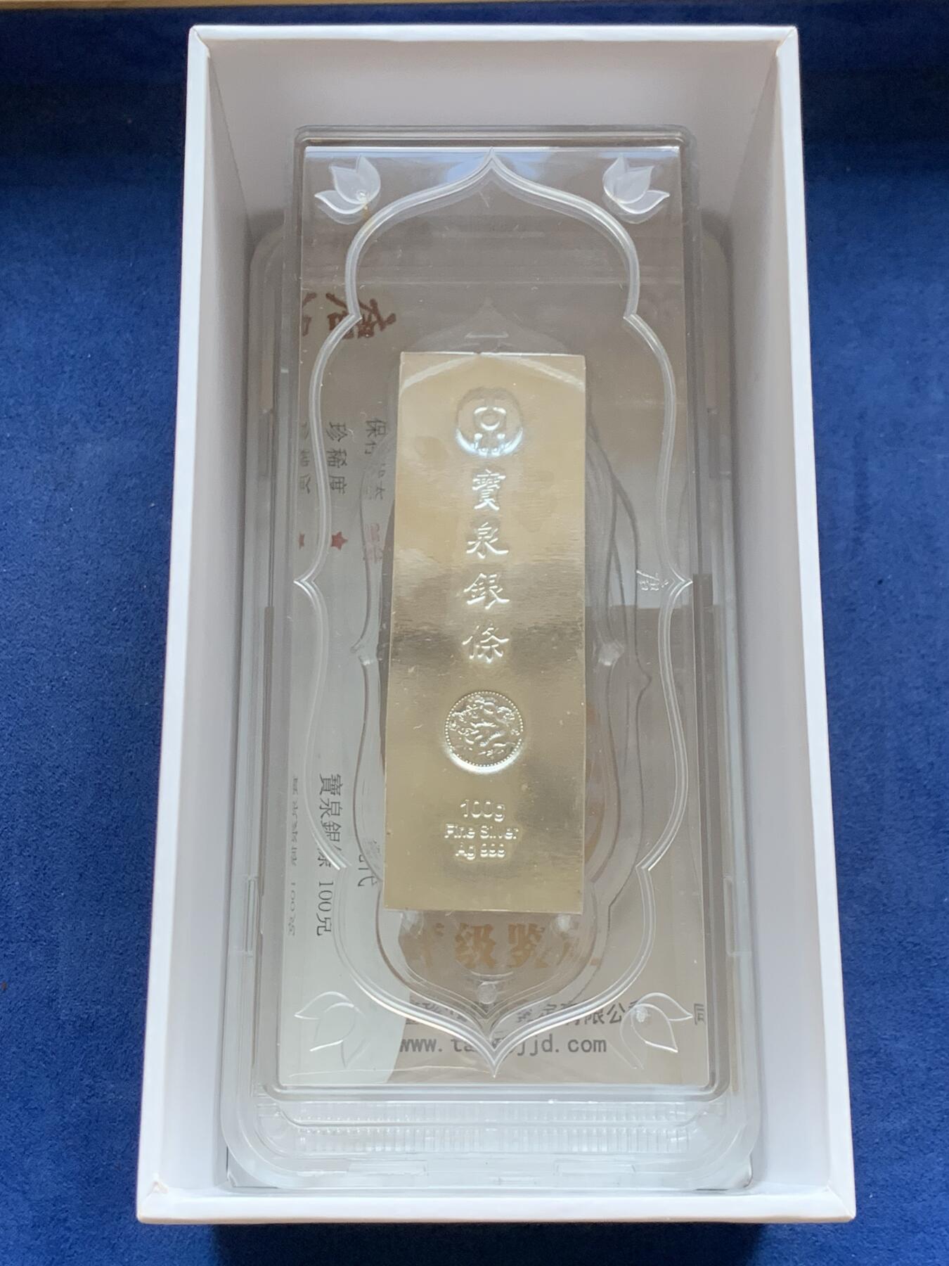 《竞宝斋》第299场- 周日，周一  2场连拍 （全场包邮） 中国现代银条，100克999宝泉银条，带浇铸拓印，大唐评级，盒证齐全