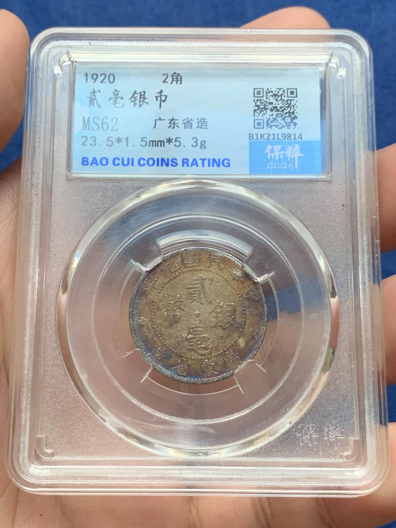 《竞宝斋》第299场- 周日，周一  2场连拍 （全场包邮） 两枚一组 保粹 SU55/MS62 广东省造贰角