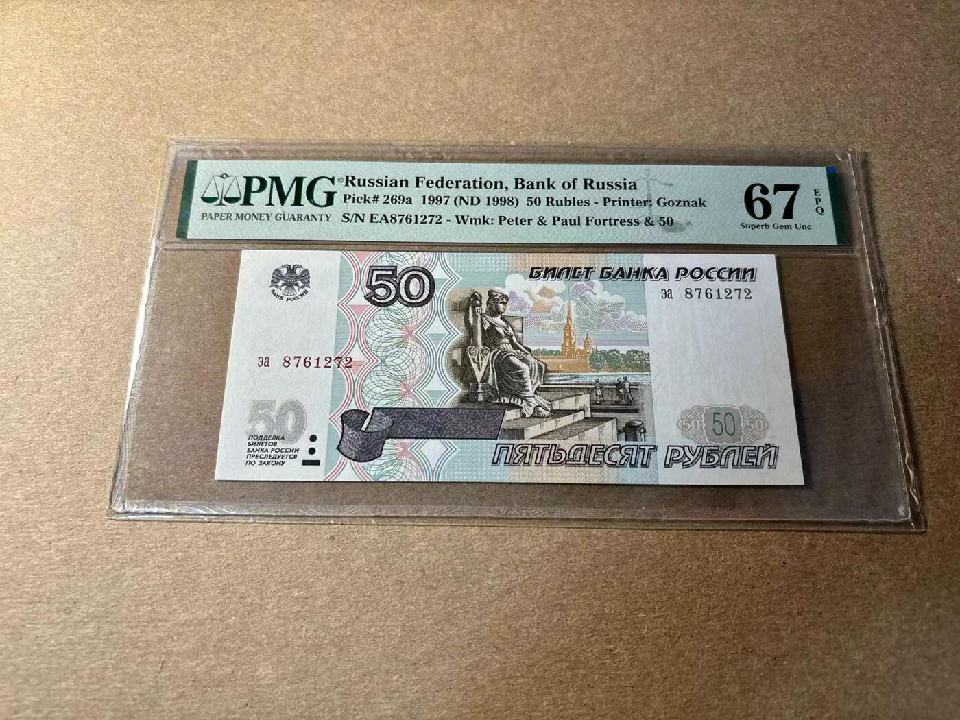 【Blue Auction】✨世界纸币精拍第530期【精】 俄罗斯 1997年50卢布 PMG67EPQ 高分