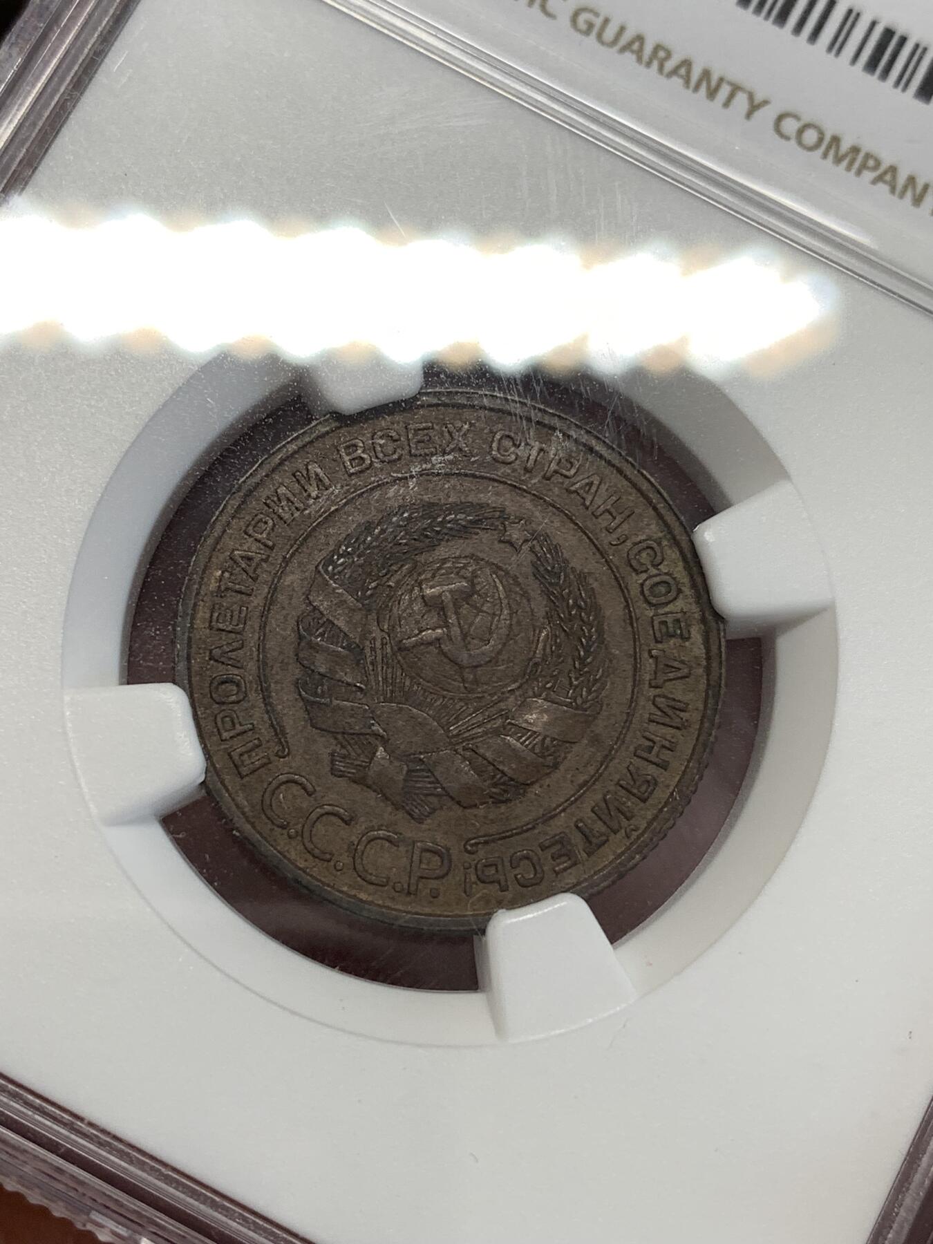 《竞宝斋》第299场- 周日，周一  2场连拍 （全场包邮） NGC AU55BN 苏联1924年2戈比滚边 距今100年整！可怕的巨人已经消亡，但他的精神被东方继承！AU好品超高性价比！