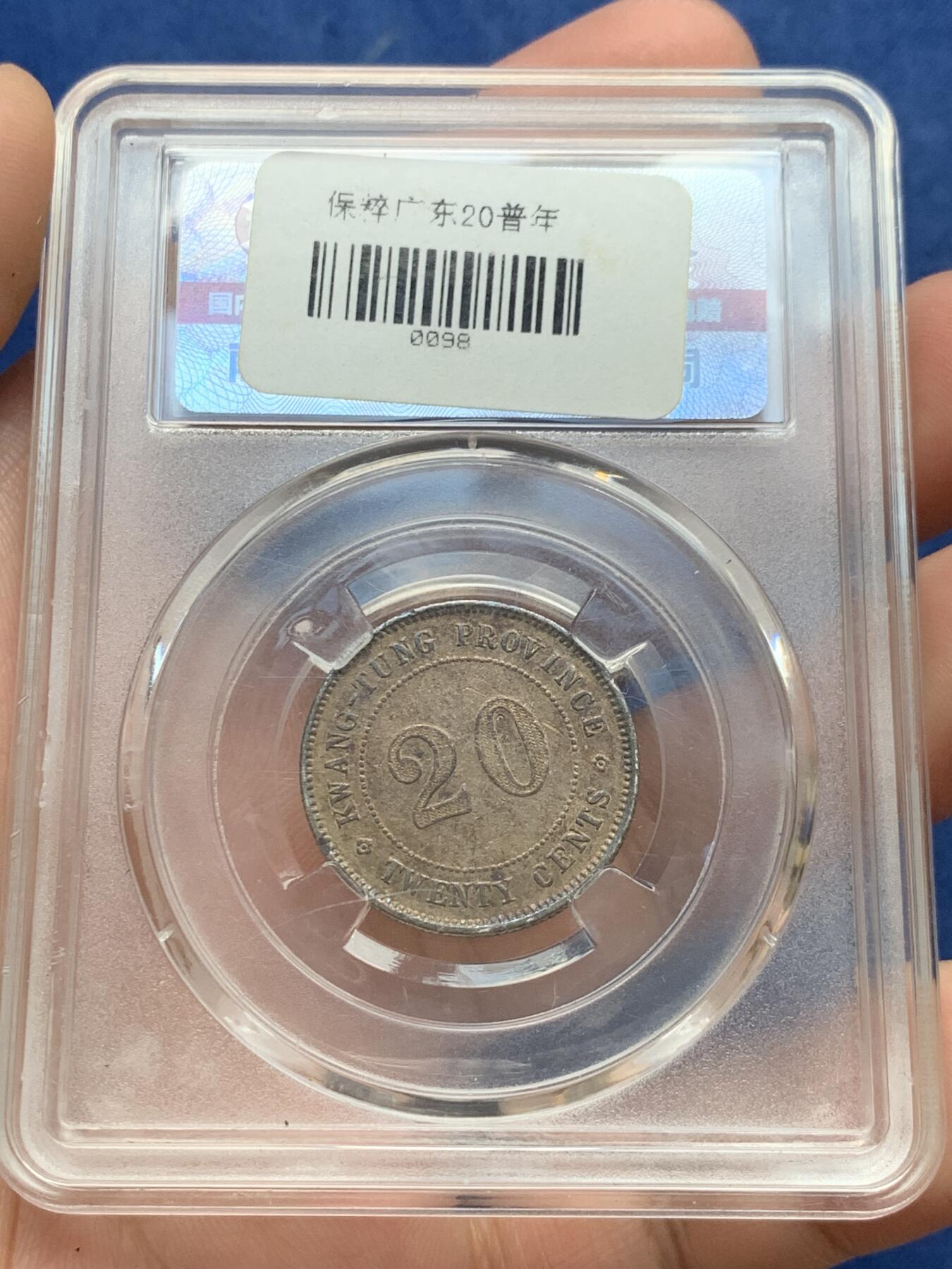 《竞宝斋》第299场- 周日，周一  2场连拍 （全场包邮） 两枚一组 保粹 SU55/MS62 广东省造贰角