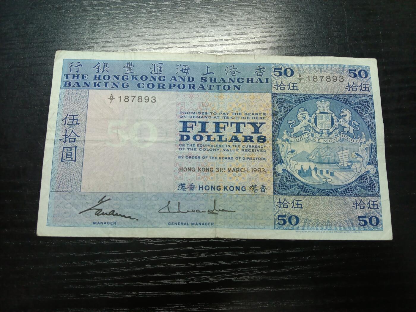 博彦收藏 3月18日 8点钱币专场 香港1983汇丰司马徽章50元流通品