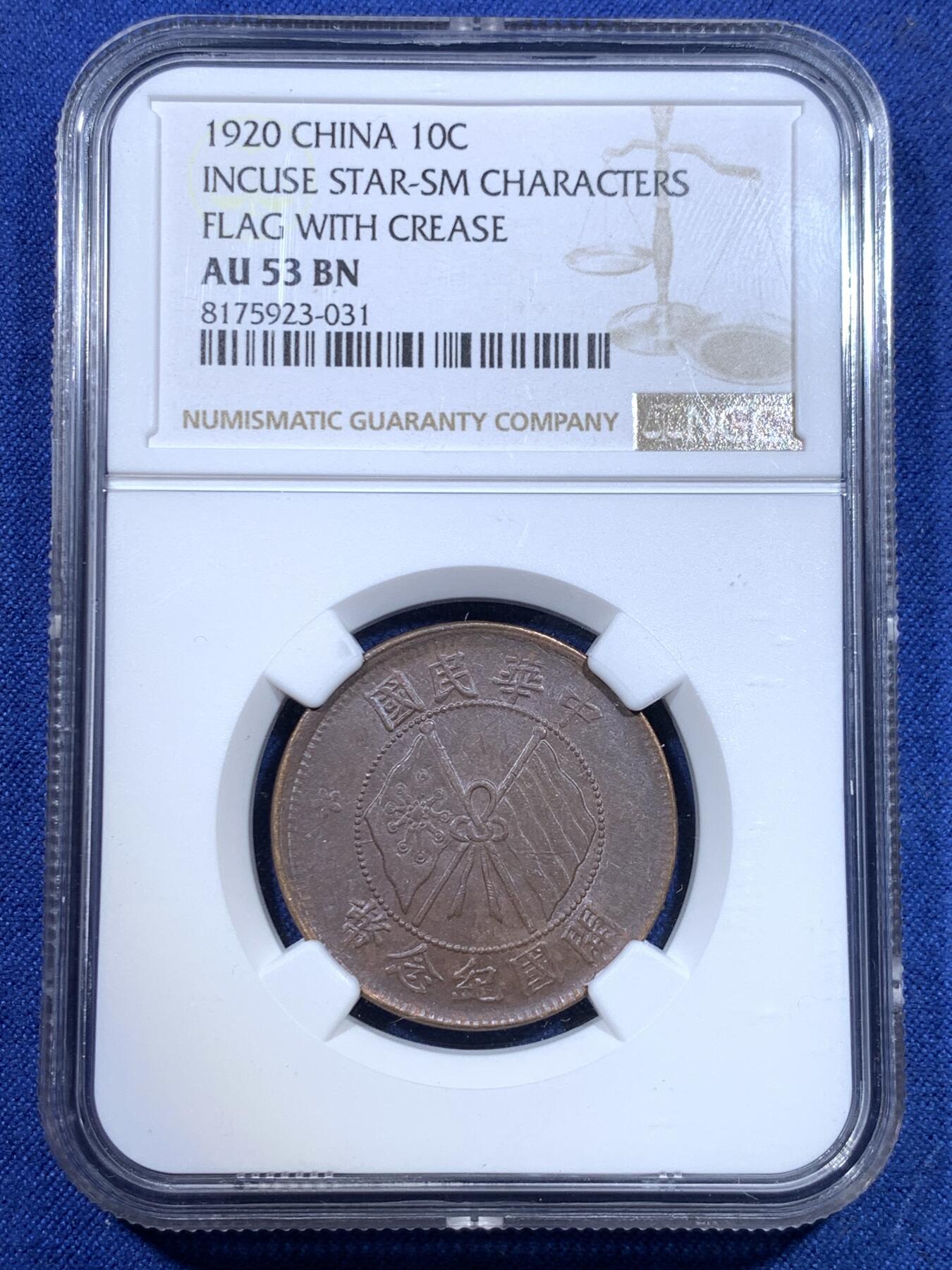 《竞宝斋》第299场- 周日，周一  2场连拍 （全场包邮） 两枚一组 NGC AU53BN 中华民国当十双旗铜元