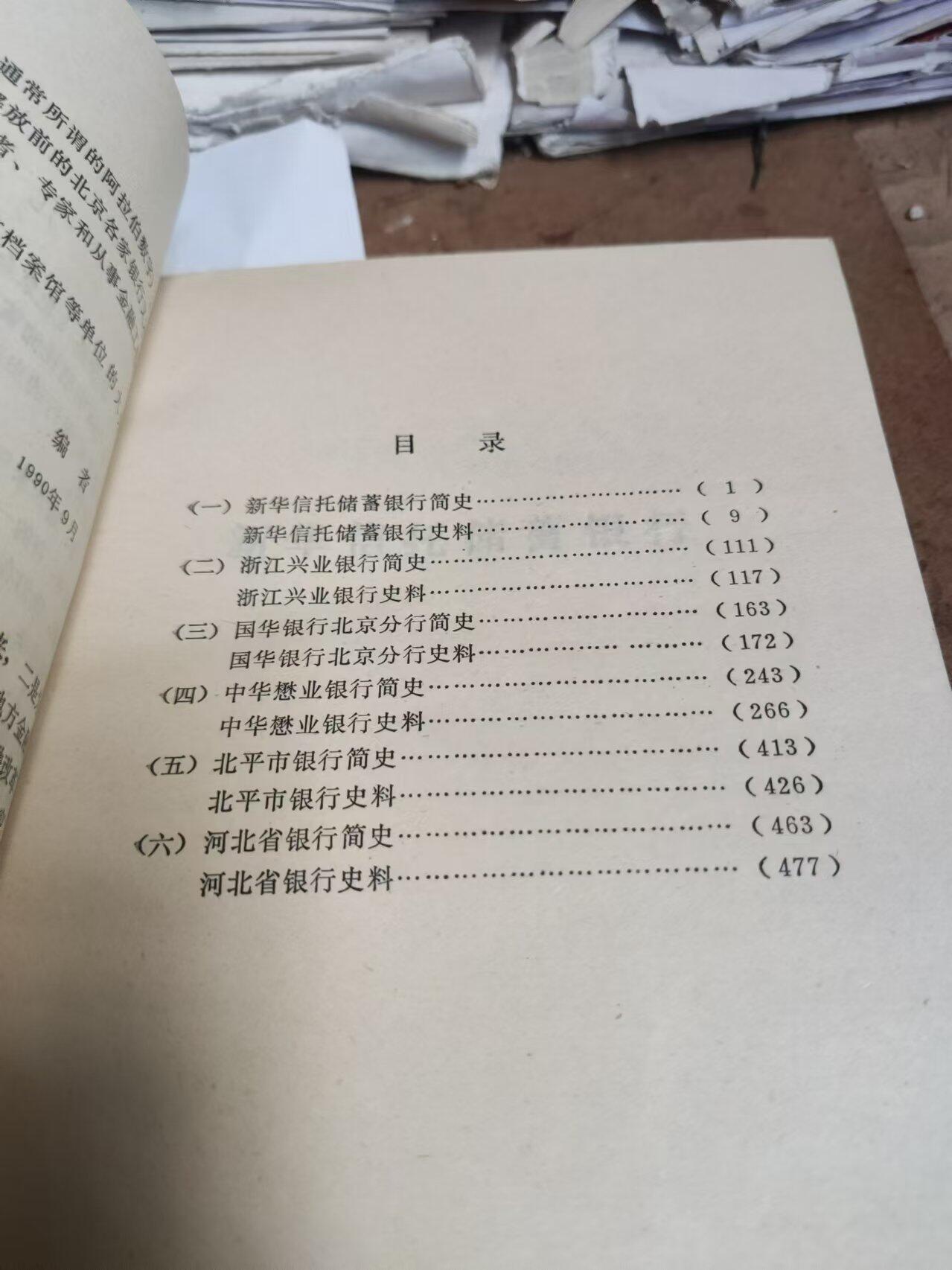 北京金融史料（二）：新华信托储蓄银行 浙江兴业银行 国华银行北京分行 中华懋业银行 北平市银行 （8品左右）