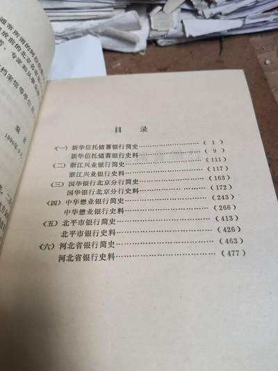北京金融史料（二）：新华信托储蓄银行 浙江兴业银行 国华银行北京分行 中华懋业银行 北平市银行 （8品左右） 北京金融史料（二）：新华信托储蓄银行 浙江兴业银行 国华银行北京分行 中华懋业银行 北平市银行 （8品左右）