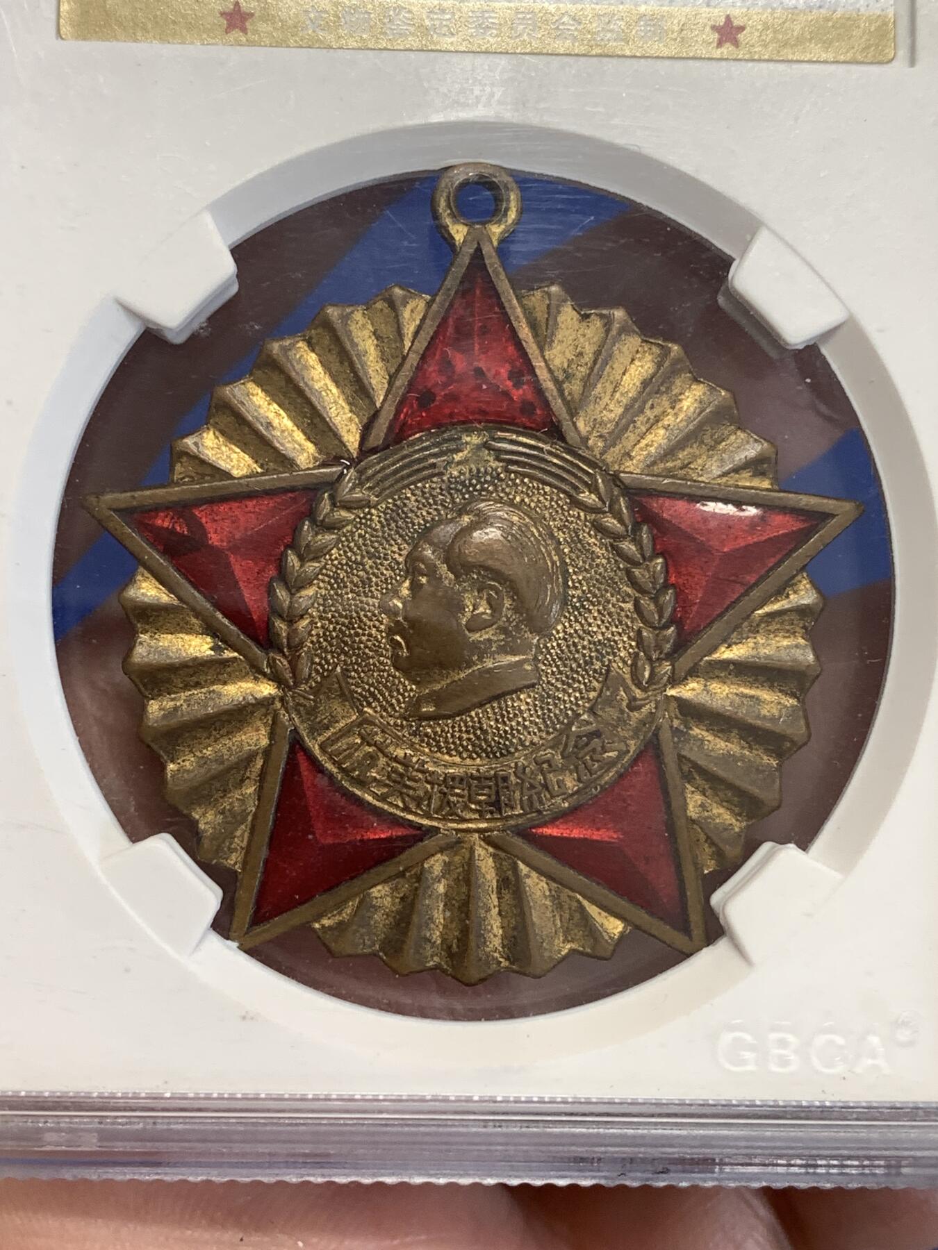 《竞宝斋》第299场- 周日，周一  2场连拍 （全场包邮） 公博 MS62 中国1951年抗美援朝纪念章，全国委员会赠，珐琅鲜红 难得