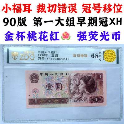 小福耳 裁切错误 冠号移位 1990年1元 第一大组早期冠XH 金杯桃花红 壹元券  纸钱币 901 钱币收藏 四版人民币 老钱币 - 小福耳 裁切错误 冠号移位 1990年1元 第一大组早期冠XH 金杯桃花红 壹元券  纸钱币 901 钱币收藏 四版人民币 老钱币