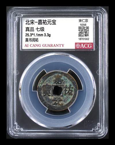 爱藏评级，级别币 - 🔥  🔥七级币🔥 🔥 爱藏评级—北宋—嘉佑元宝—真书阔祐，爱藏评级新壳子！铸造量甚少的七级币