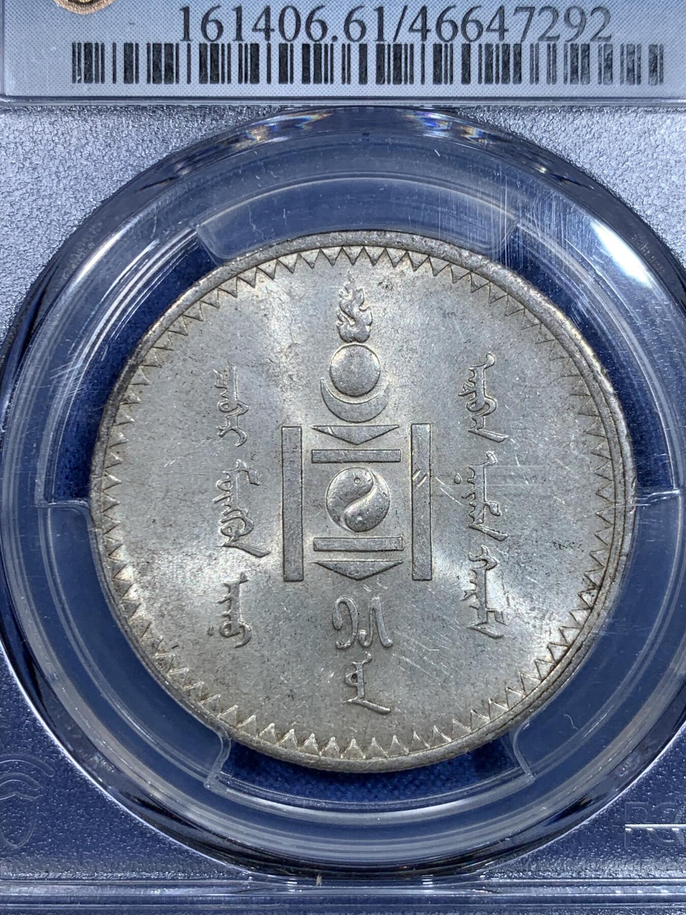 《竞宝斋》第299场- 周日，周一  2场连拍 （全场包邮） PCGS-MS61  外蒙1925年1唐吉银币， 原光底板，正面索云图老版国徽现已被替换，顶部火舌象征过去、现在和未来；太阳和月亮象征蒙古族，向下的三角形象征全心全意捍卫祖国；阴阳象征和谐
