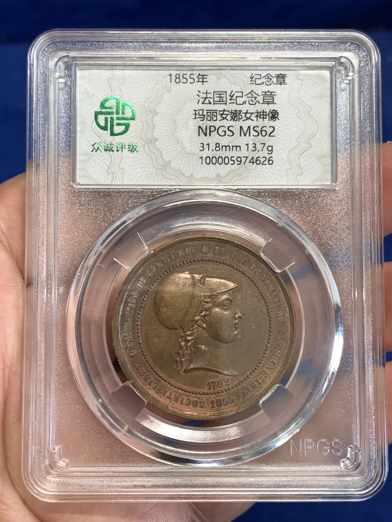 《竞宝斋》第299场- 周日，周一  2场连拍 （全场包邮） 众诚 MS62 法国 1855 玛丽安娜女神铜章