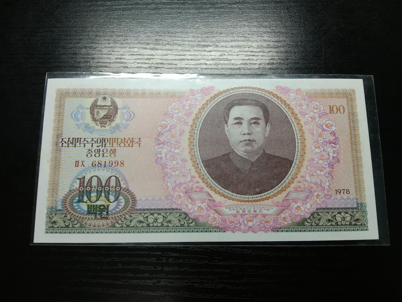 博彦收藏8月25日钱币专场 朝鲜1978年100元UNC