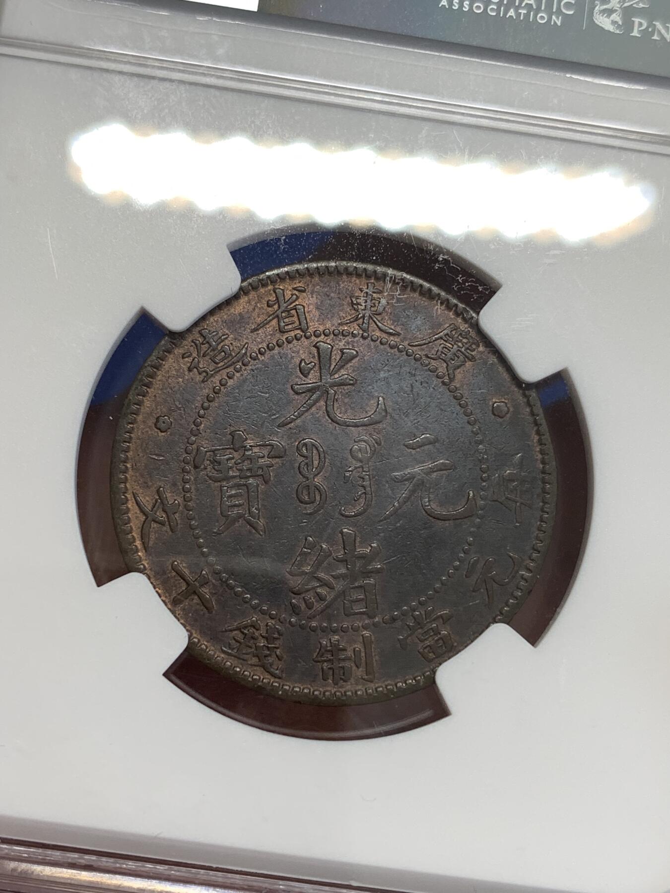 《竞宝斋》第299场- 周日，周一  2场连拍 （全场包邮） NGC XFD 中国1900-1906 10分广东省光绪元宝当十 铜光犹在 低评