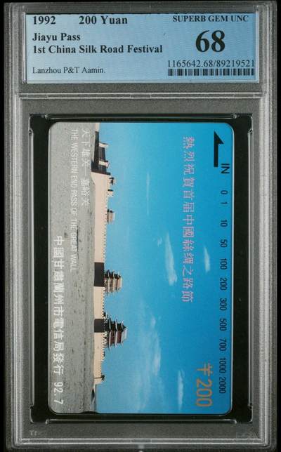 【琪哥网】美评PCGS磁卡专场(七） - 【PCGS68】甘肃嘉峪关200面值筋卡，该卡出68分较难，出分率27%