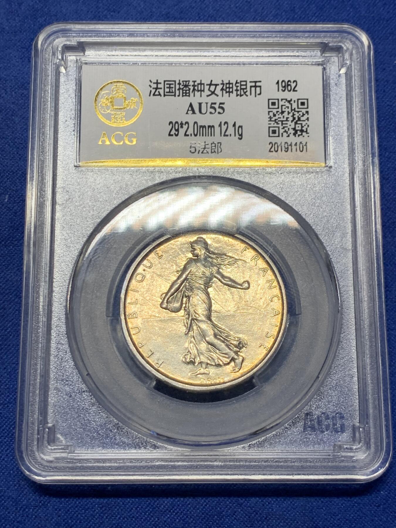 《竞宝斋》第299场- 周日，周一  2场连拍 （全场包邮） ACG AU55 法国1962年播种女神5法郎银币 淡金色包浆