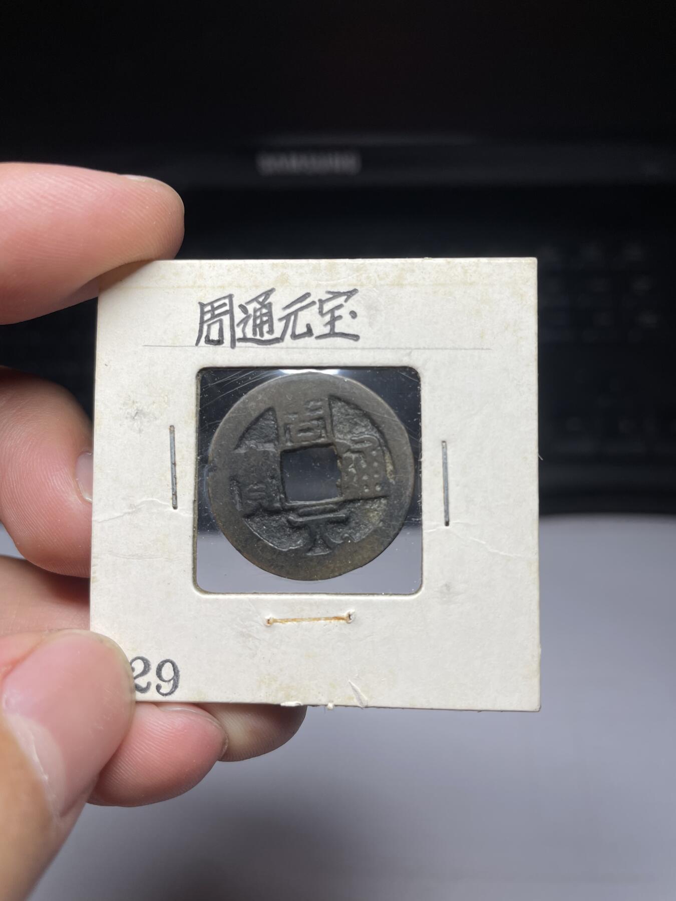 每日一拍，2024年集古藏今外币拍卖第十三期-第5场—（总第125拍），本期古钱币全场包真，拍卖名称未备注的均无补裂翘等缺陷，可以寄存60天，满160元包邮。 周元通宝，尺寸23.3*0.95