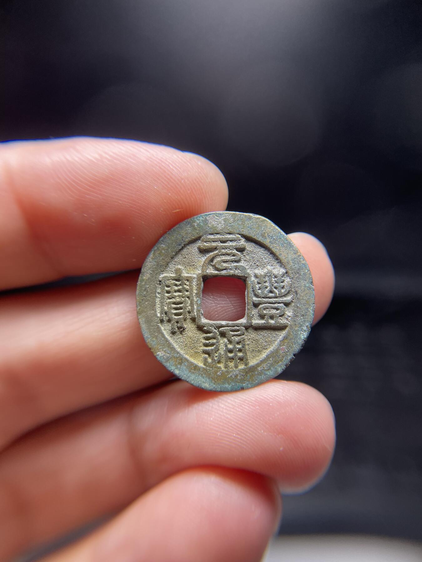 每日一拍，2024年集古藏今外币拍卖第十三期-第5场—（总第125拍），本期古钱币全场包真，拍卖名称未备注的均无补裂翘等缺陷，可以寄存60天，满160元包邮。 元丰篆书，尺寸23.9*1.18