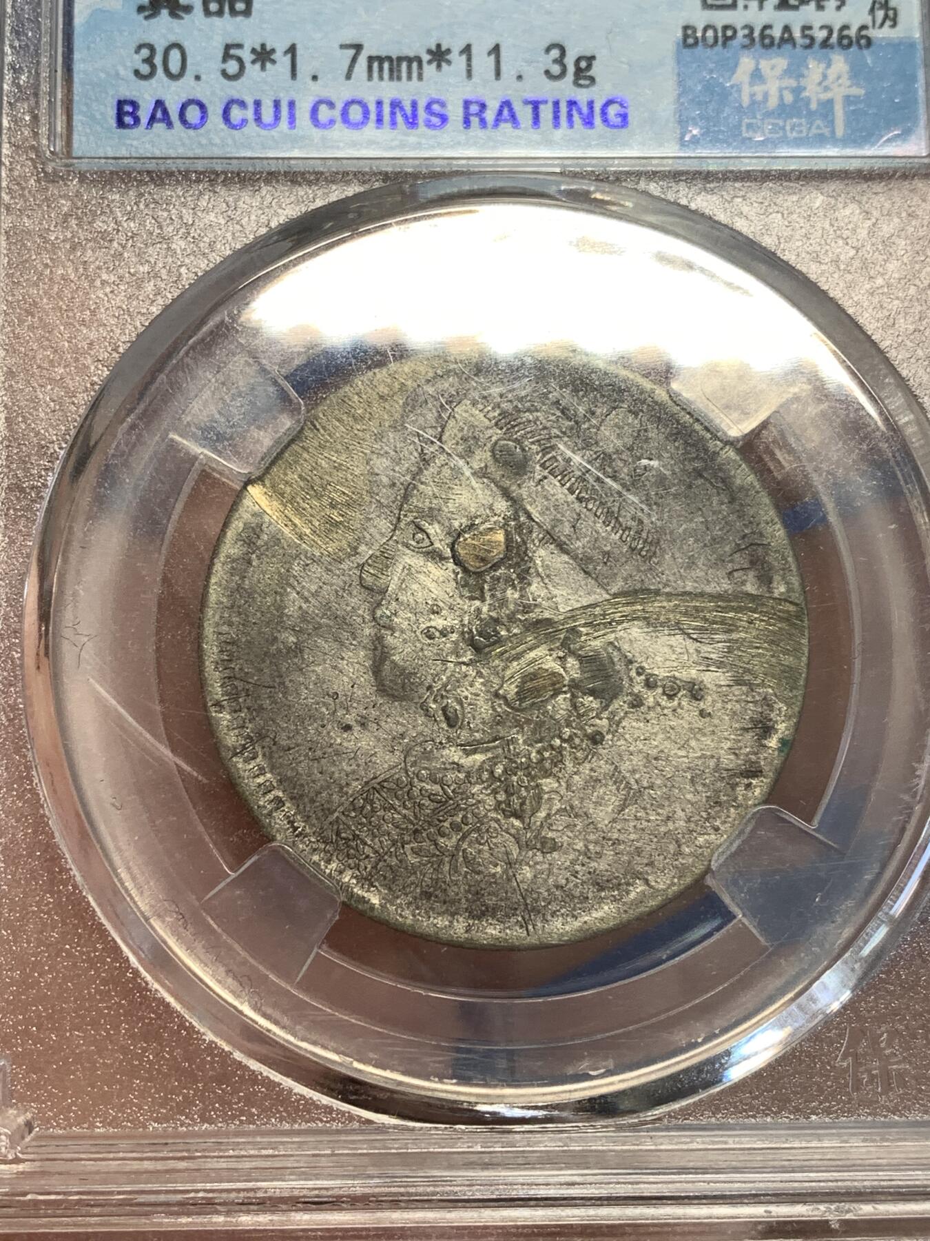 《竞宝斋》第299场- 周日，周一  2场连拍 （全场包邮） 保粹评级 四川卢比银币，少见品种，这个是之前做扣子的，品相略弱，字口比较清晰，喜欢的可以凑个品种 细节见图