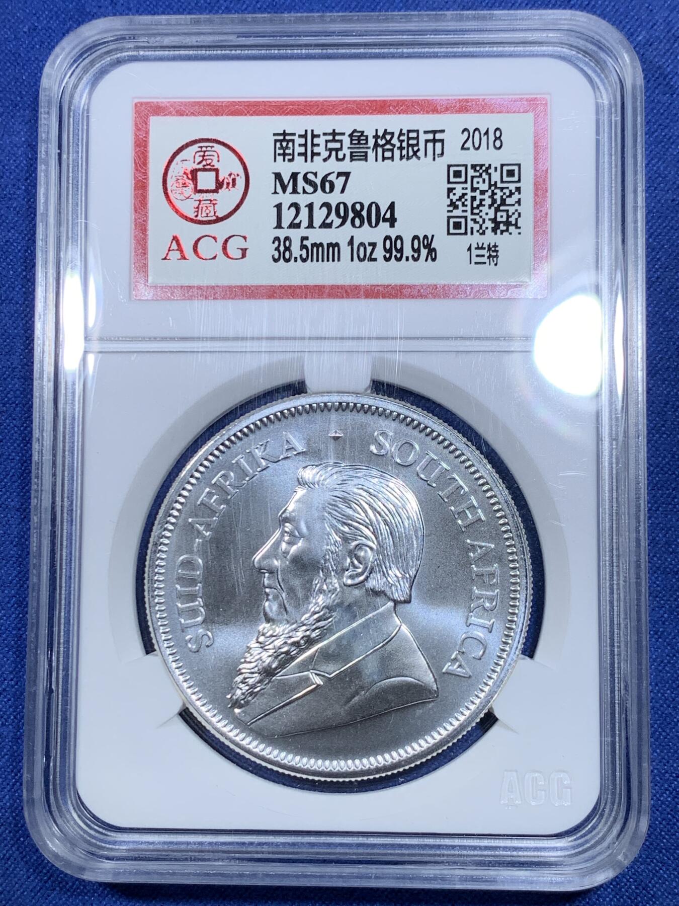 《竞宝斋》第299场- 周日，周一  2场连拍 （全场包邮） ACG MS67 南非2018克鲁格1兰特银币 少见南非好品 31.1克 999银