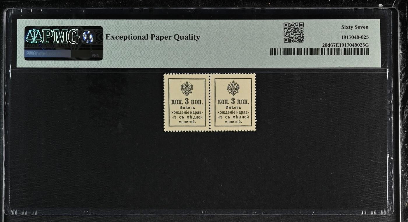 【Blue Auction】✨世界纸币精拍第530期【精】   【冠军分 两连体】俄国 1915年3Kopeks 邮票钞  PMG67EPQ 高分