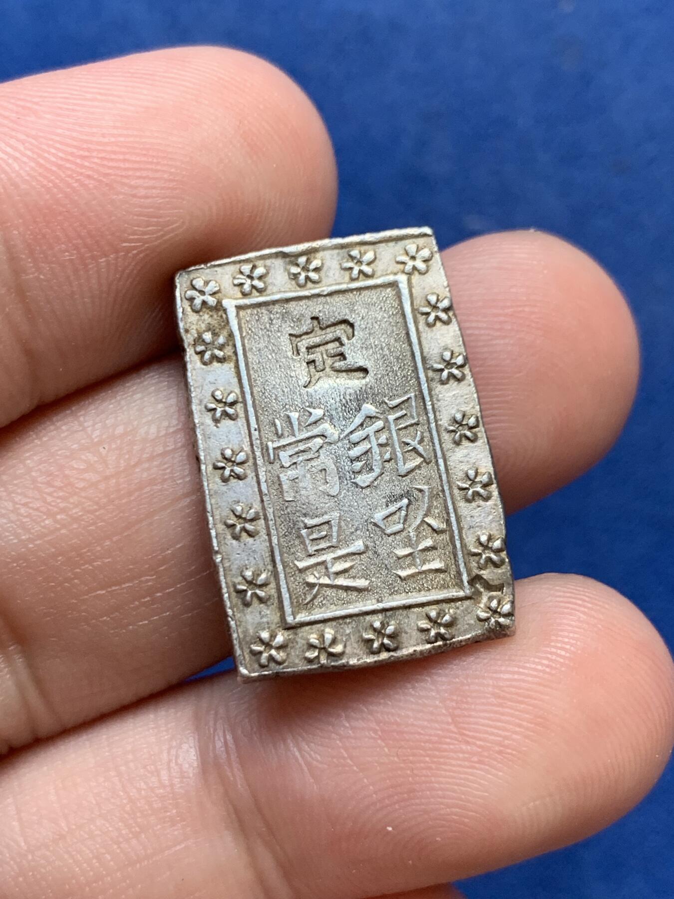 《竞宝斋》第299场- 周日，周一  2场连拍 （全场包邮） 日本庄内一分银 2024新版日本货币目录下品价格18000日元起！一分银名誉品，总数仅为常见天保一分银的2%，细节见图