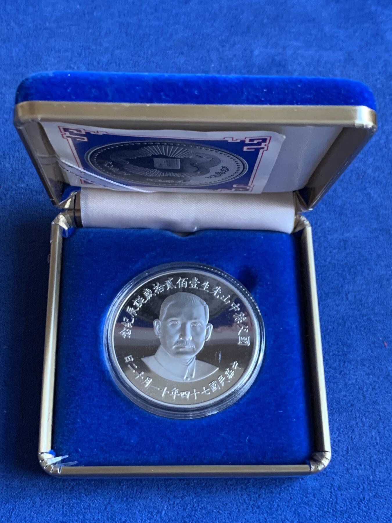 《竞宝斋》第299场- 周日，周一  2场连拍 （全场包邮） 中国台湾省1985年国父孙中山120岁诞辰纪念银币 盒证齐全