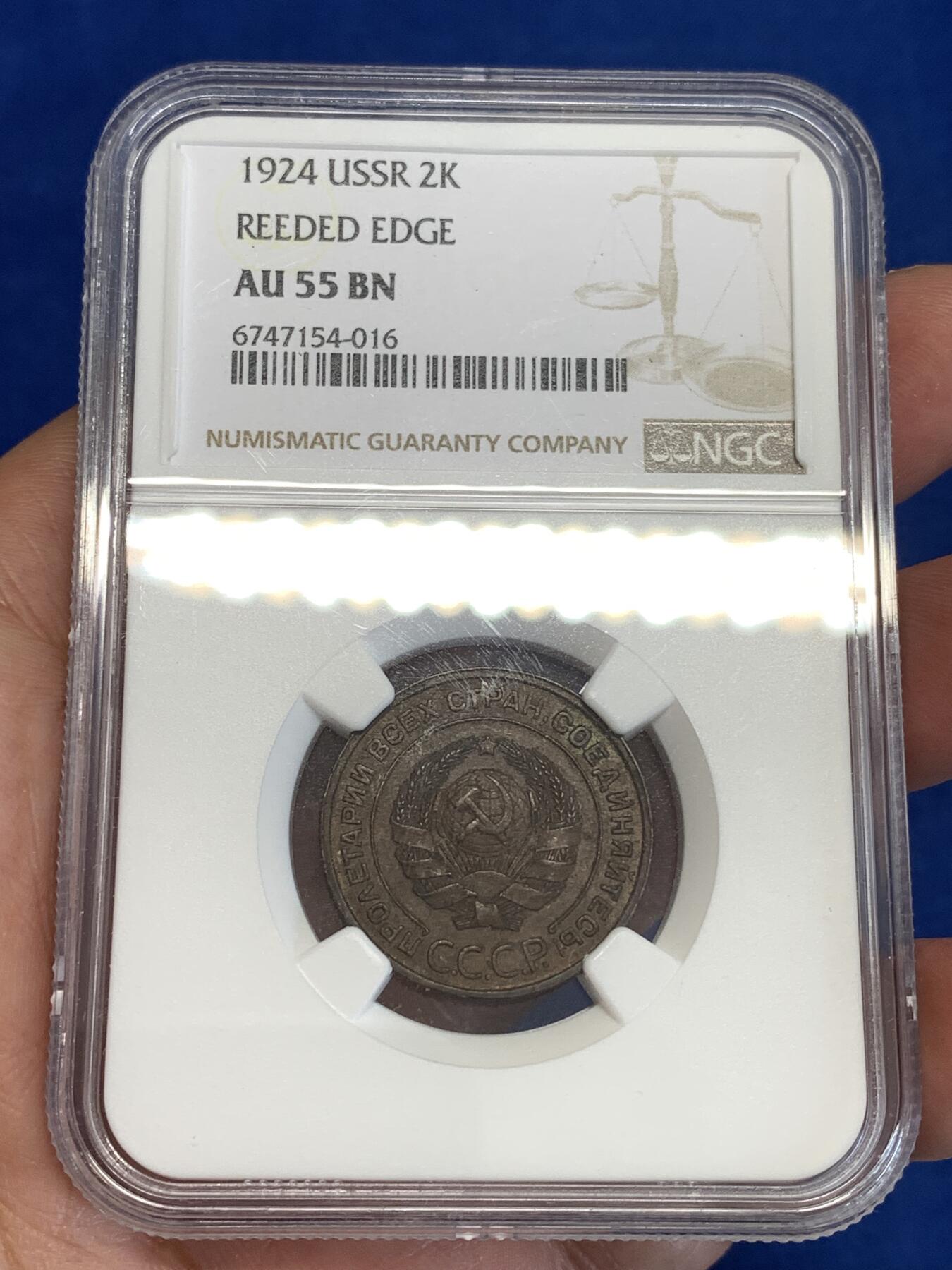 《竞宝斋》第299场- 周日，周一  2场连拍 （全场包邮） NGC AU55BN 苏联1924年2戈比滚边 距今100年整！可怕的巨人已经消亡，但他的精神被东方继承！AU好品超高性价比！