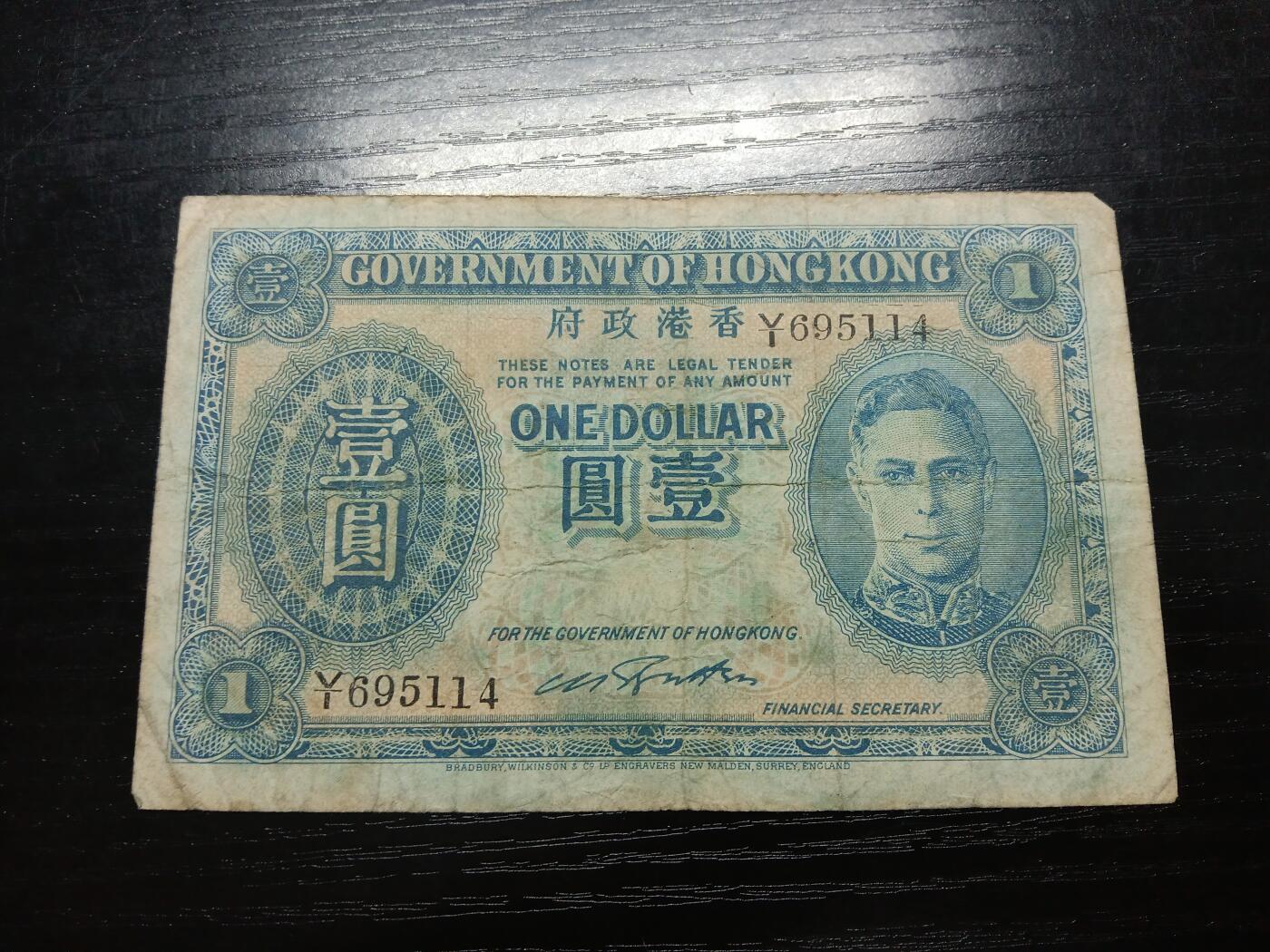 博彦收藏8月25日钱币专场 香港男皇一元，脱色流通品