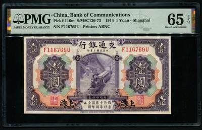 8.20周2晚19时00分开拍 百年收藏第18场 雕刻版老股票债券纸币专场 佣金5元起3拍就包邮 - 交通银行民国3年经典紫火车  上海地名PMG65E ABNC经典雕刻版作品 百年历史 