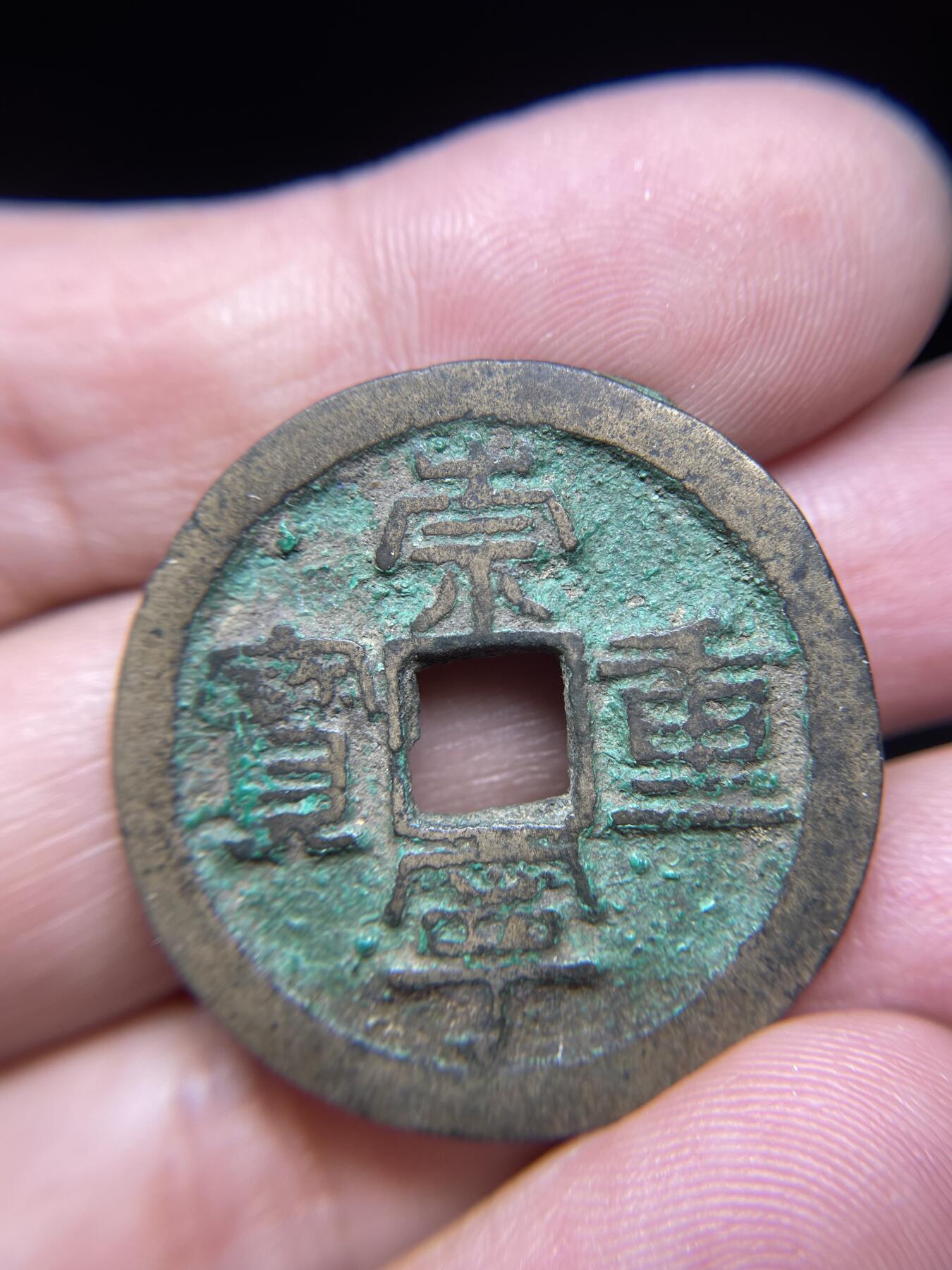 每日一拍，2024年集古藏今外币拍卖第十三期-第5场—（总第125拍），本期古钱币全场包真，拍卖名称未备注的均无补裂翘等缺陷，可以寄存60天，满160元包邮。 崇宁重宝，尺寸33.1*1.84