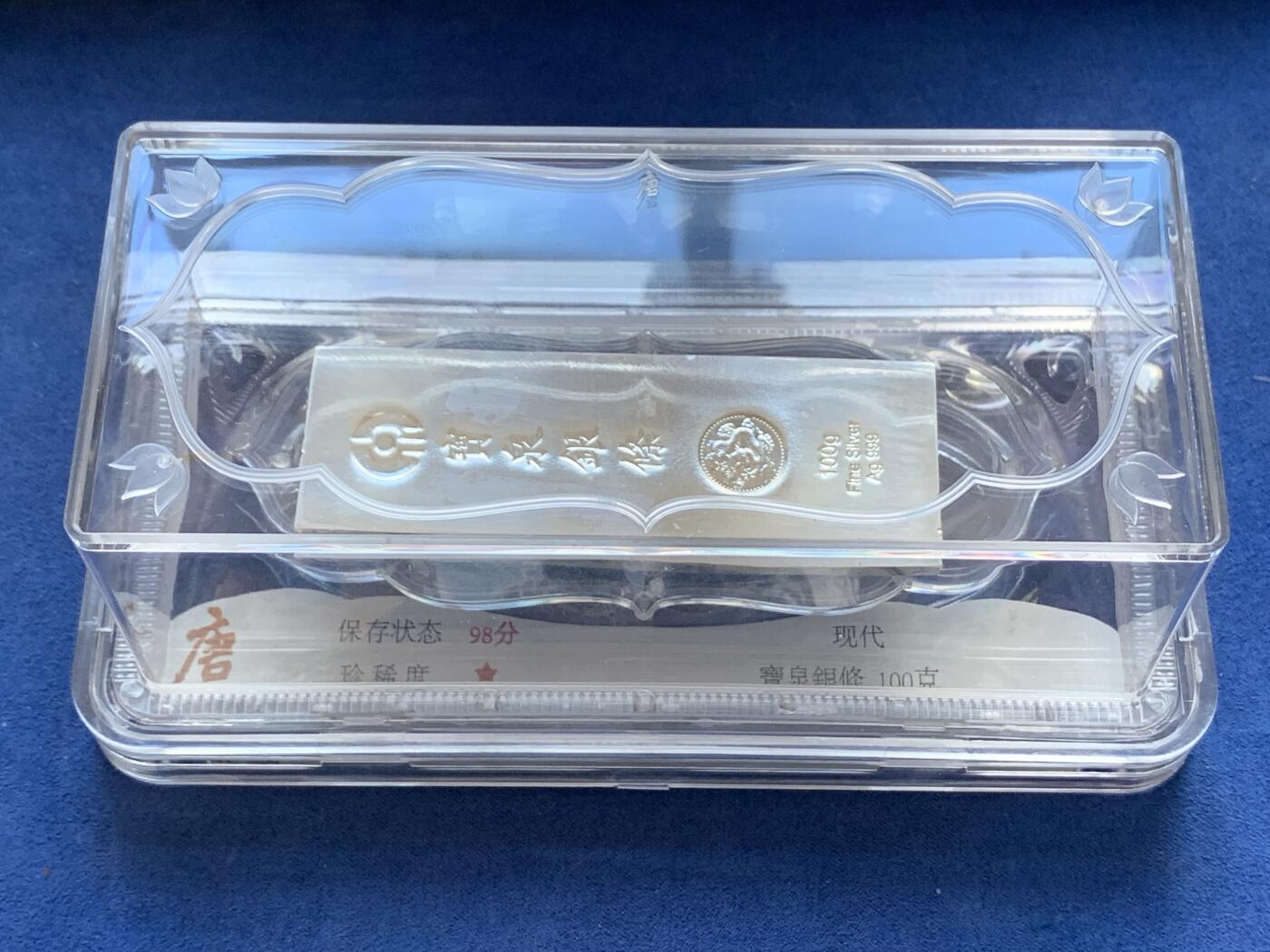 《竞宝斋》第299场- 周日，周一  2场连拍 （全场包邮） 中国现代银条，100克999宝泉银条，带浇铸拓印，大唐评级，盒证齐全