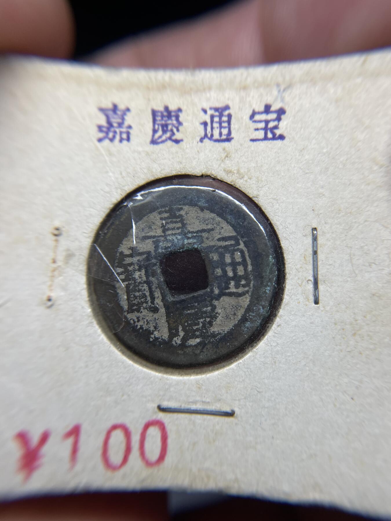 每日一拍，2024年集古藏今外币拍卖第十三期-第5场—（总第125拍），本期古钱币全场包真，拍卖名称未备注的均无补裂翘等缺陷，可以寄存60天，满160元包邮。 嘉庆通宝宝泉，尺寸23.3*1.4