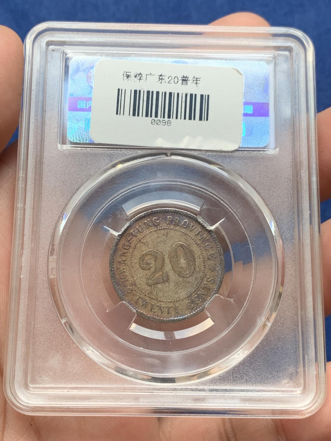 《竞宝斋》第299场- 周日，周一  2场连拍 （全场包邮） 两枚一组 保粹 SU55/MS62 广东省造贰角