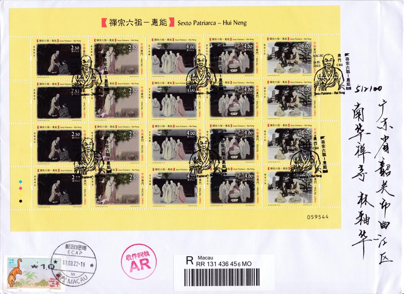 8月20日（周二）天天骨折大会 中港澳封 2022澳门《禅宗六祖--惠能》小版 澳门首日 你原地挂寄南华禅寺 一套一枚