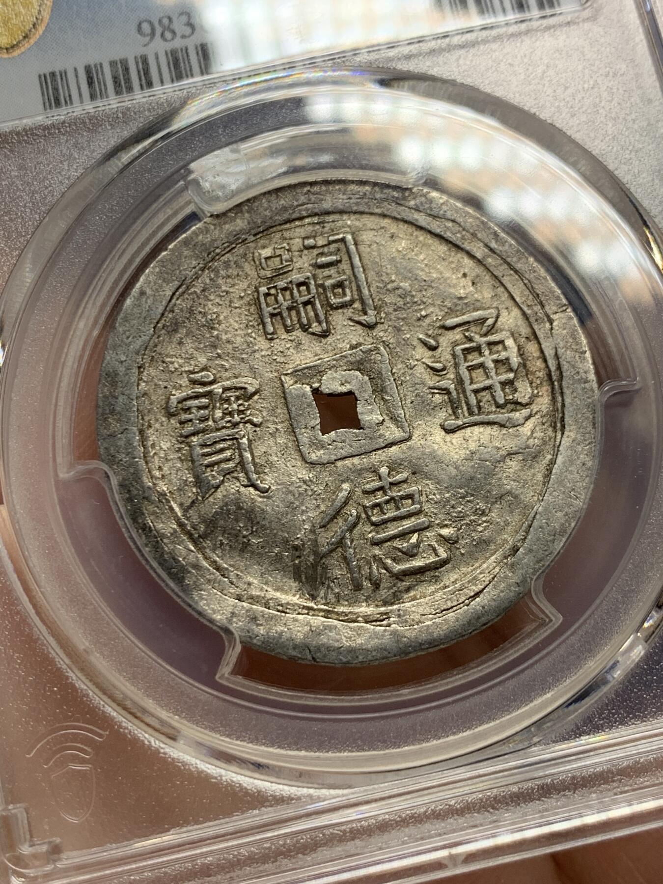 《竞宝斋》第299场- 周日，周一  2场连拍 （全场包邮） PCGS-UNCD 安南嗣德通宝1848-83年日月二胜银币 原味包浆，图案文字深打，低评状态，各大拍卖二钱所见尽是“二仪“，PC记录中入盒二胜非常罕见，因而本枚被归纳入二仪的编号下，可能是该设计最终未被选定， 凤毛麟角的存世珍品，MS底板，建议重评博分