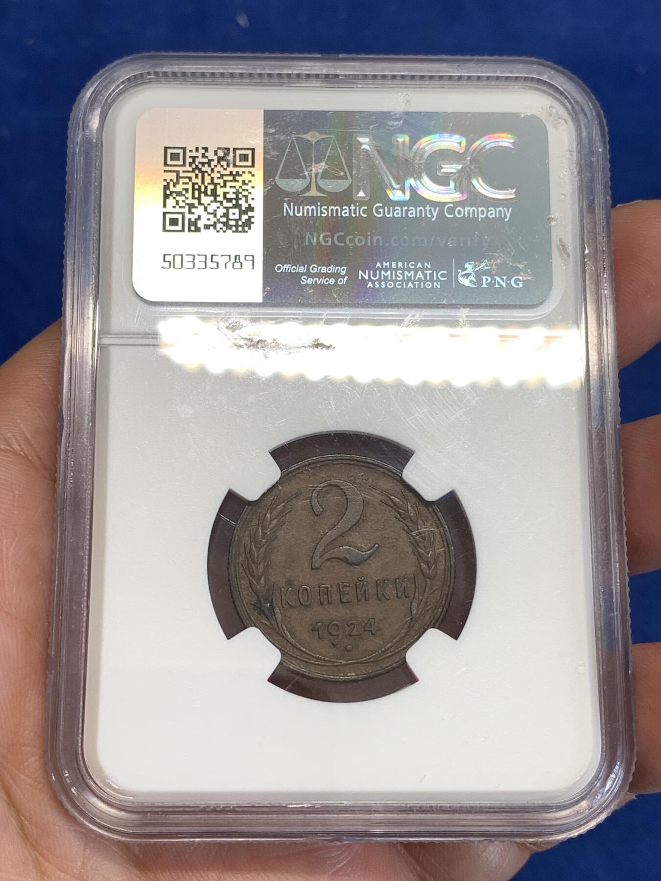 《竞宝斋》第299场- 周日，周一  2场连拍 （全场包邮） NGC AU55BN 苏联1924年2戈比滚边 距今100年整！可怕的巨人已经消亡，但他的精神被东方继承！AU好品超高性价比！