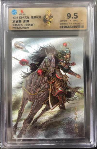 卡牌限时006专场 燎原水浒，黄子鉴签名卡，没羽箭张清，马军八骠骑之一，幻彩折光。CCG极限9.5分，非常稀少。