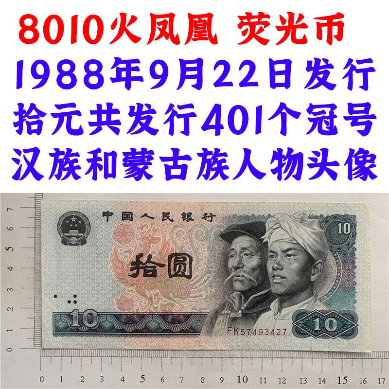 荧光币 第四套人民币 1980年 火凤凰 十元 10元 拾圆 十块钱 纸钱币 8010 钱币收藏 四版人民币 老钱币