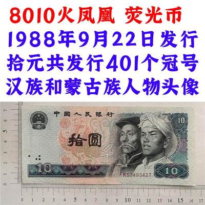 荧光币 第四套人民币 1980年 火凤凰 十元 10元 拾圆 十块钱 纸钱币 8010 钱币收藏 四版人民币 老钱币 - 荧光币 第四套人民币 1980年 火凤凰 十元 10元 拾圆 十块钱 纸钱币 8010 钱币收藏 四版人民币 老钱币