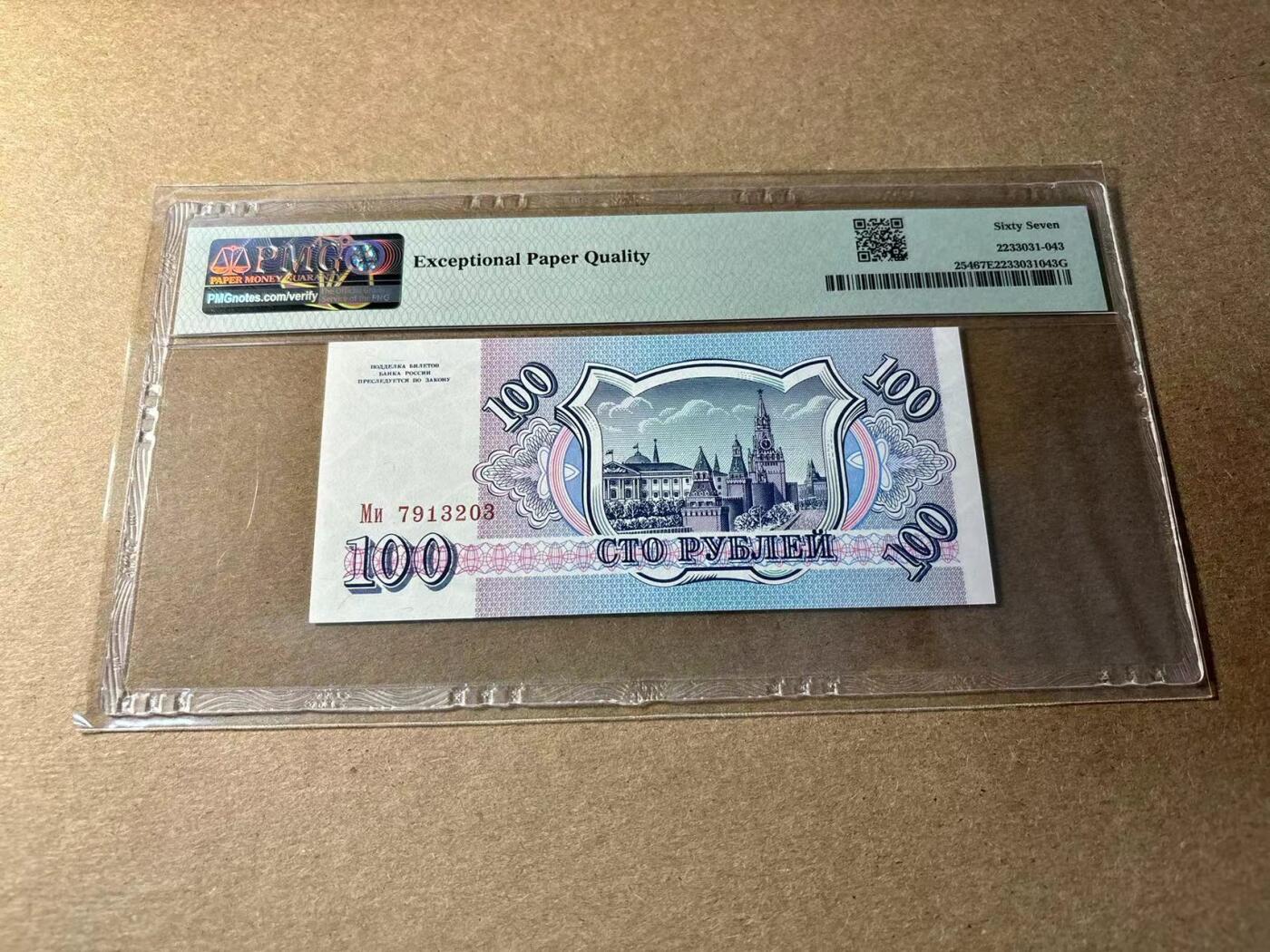 【Blue Auction】✨世界纸币精拍第530期【精】 俄罗斯 1993年100卢布 PMG67EPQ 高分